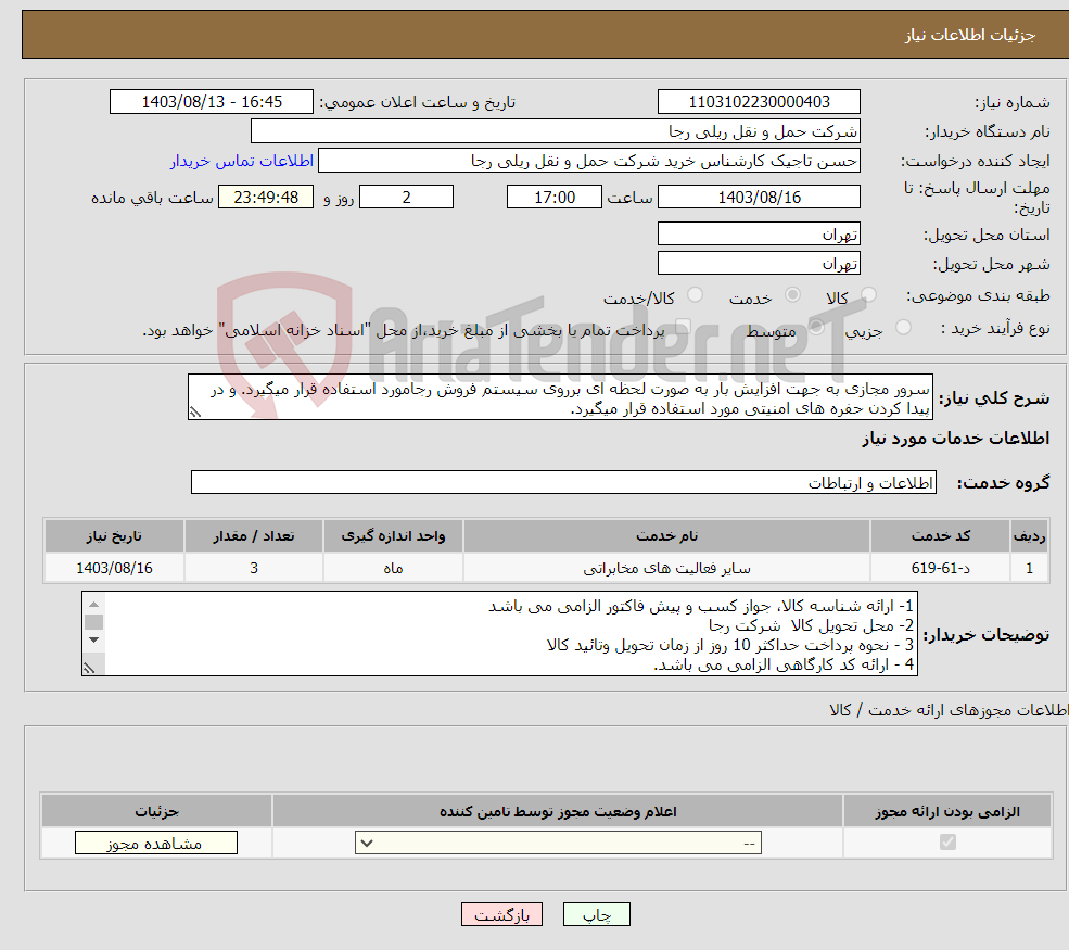 تصویر کوچک آگهی نیاز انتخاب تامین کننده-سرور مجازی به جهت افزایش بار به صورت لحظه ای برروی سیستم فروش رجامورد استفاده قرار میگیرد. و در پیدا کردن حفره های امنیتی مورد استفاده قرار میگیرد.