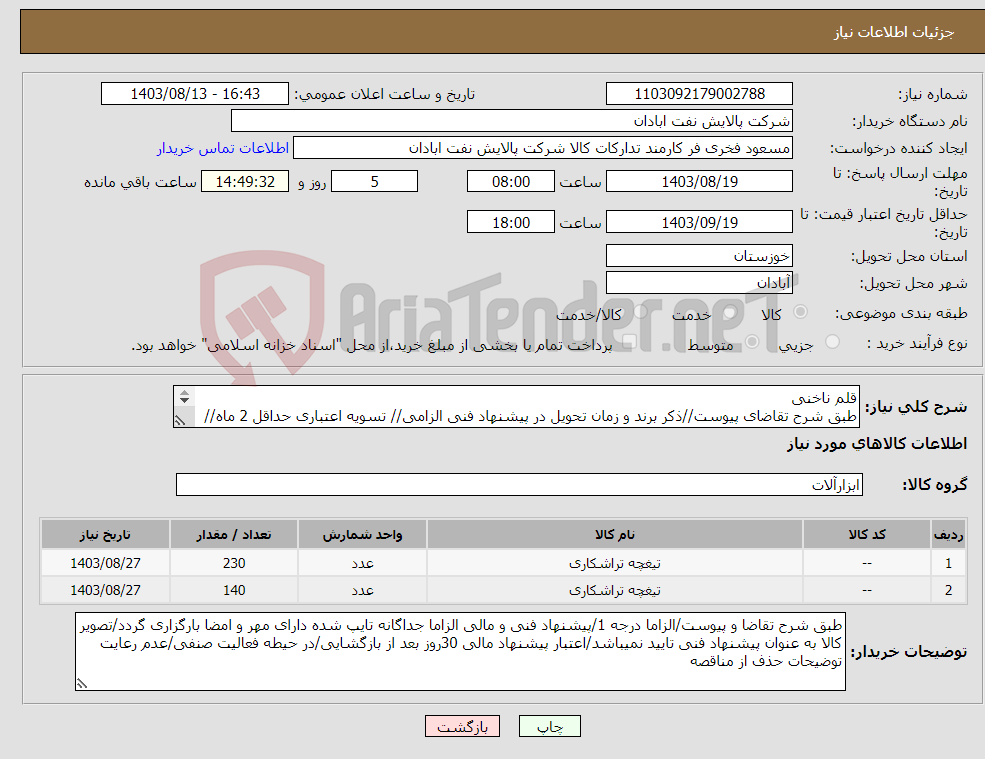 تصویر کوچک آگهی نیاز انتخاب تامین کننده-قلم ناخنی طبق شرح تقاضای پیوست//ذکر برند و زمان تحویل در پیشنهاد فنی الزامی// تسویه اعتباری حداقل 2 ماه//ارسال نمونه الزامی