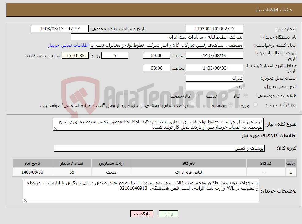 تصویر کوچک آگهی نیاز انتخاب تامین کننده-البسه پرسنل حراست خطوط لوله نفت تهران طبق استانداردIPS MSF-325موضوع بخش مربوط به لوازم شرح پیوست. به انتخاب خریدار پس از بازدید محل کار تولید کننده 