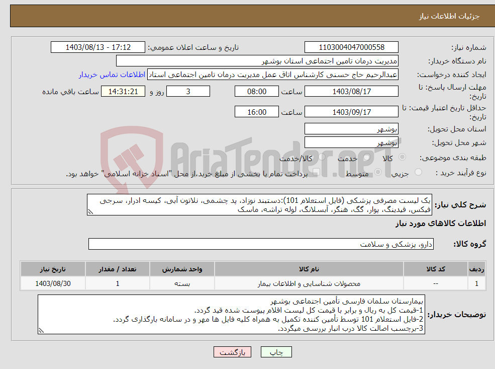 تصویر کوچک آگهی نیاز انتخاب تامین کننده-یک لیست مصرفی پزشکی (فایل استعلام 101):دستبند نوزاد، پد چشمی، نلاتون آبی، کیسه ادرار، سرجی فیکس، فیدینگ، پوار، گگ، هنگر، آبسلانگ، لوله تراشه، ماسک