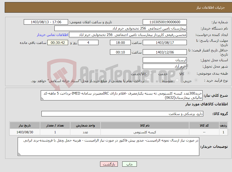 تصویر کوچک آگهی نیاز انتخاب تامین کننده-خرید300عدد کیسه کلستومی ته بسته یکبارمصرف -اقلام دارای IRCمعتبردر سامانه IMED-پرداخت 5 ماهه-کد مالیاتی بیمارستان(0632)