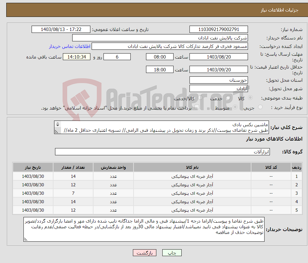 تصویر کوچک آگهی نیاز انتخاب تامین کننده-ماشین بکس بادی طبق شرح تقاضای پیوست//ذکر برند و زمان تحویل در پیشنهاد فنی الزامی// تسویه اعتباری حداقل 2 ماه//ارسال نمونه الزامی
