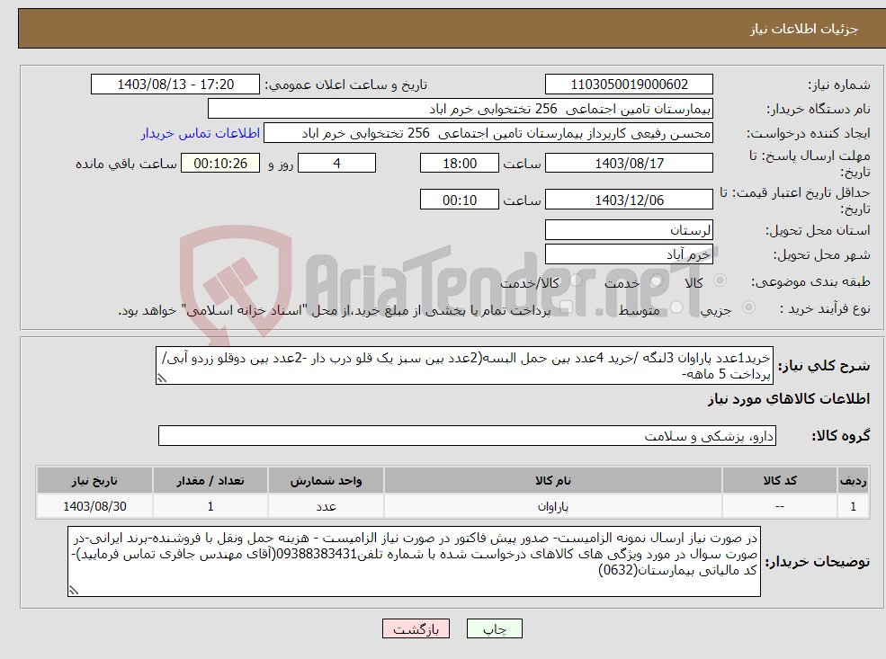 تصویر کوچک آگهی نیاز انتخاب تامین کننده-خرید1عدد پاراوان 3لنگه /خرید 4عدد بین حمل البسه(2عدد بین سبز یک قلو درب دار -2عدد بین دوقلو زردو آبی/پرداخت 5 ماهه-