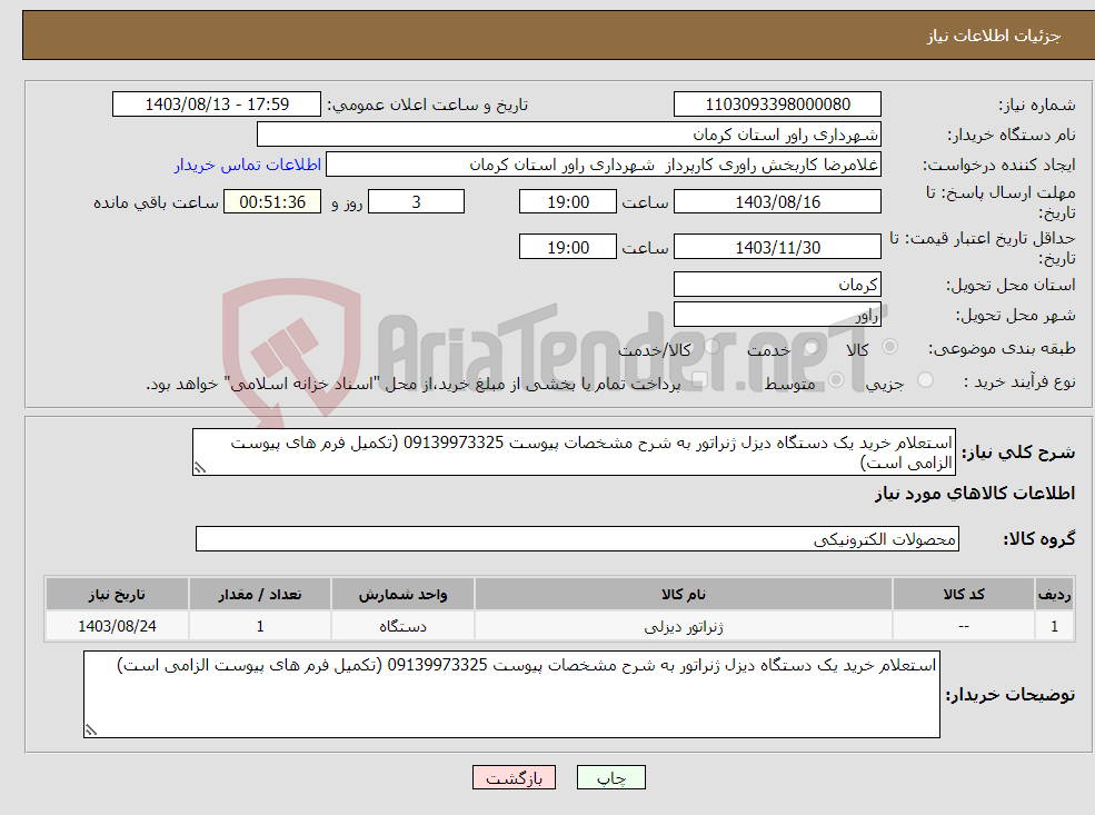 تصویر کوچک آگهی نیاز انتخاب تامین کننده-استعلام خرید یک دستگاه دیزل ژنراتور به شرح مشخصات پیوست 09139973325 (تکمیل فرم های پیوست الزامی است)