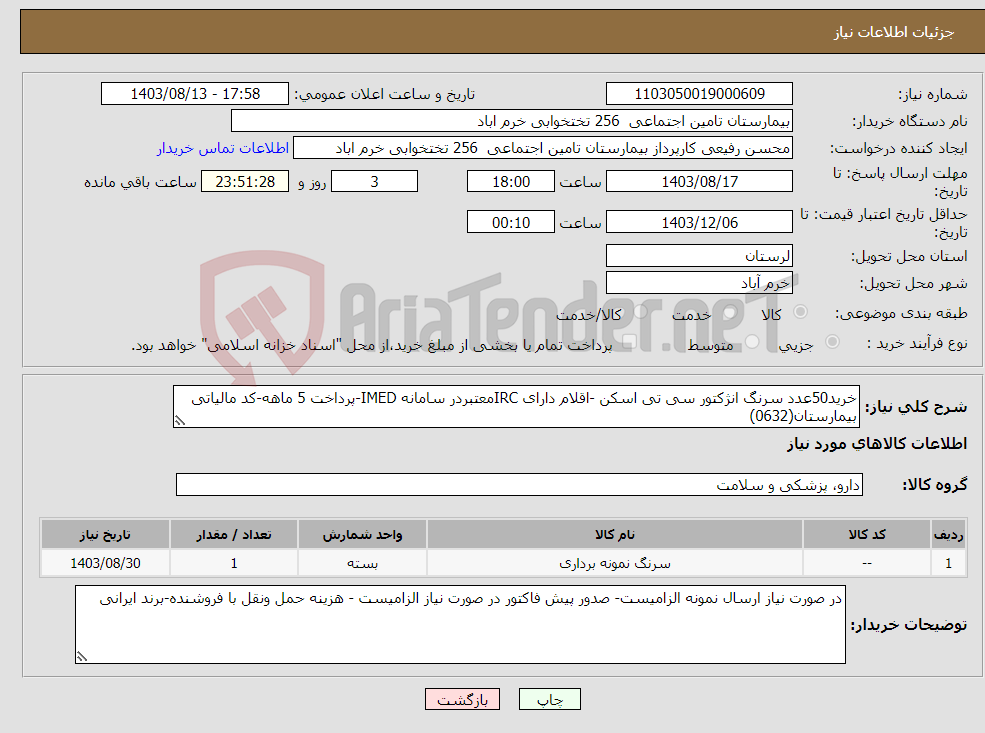 تصویر کوچک آگهی نیاز انتخاب تامین کننده-خرید50عدد سرنگ انژکتور سی تی اسکن -اقلام دارای IRCمعتبردر سامانه IMED-پرداخت 5 ماهه-کد مالیاتی بیمارستان(0632)