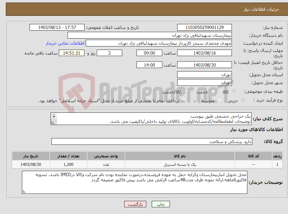 تصویر کوچک آگهی نیاز انتخاب تامین کننده-پک جراحی چشمی طبق پیوست توضیحات لطفامطالعه/کدمشابه/اولویت باکالای تولید داخلی/باکیفیت می باشد. درصورت عدم کیفیت مرجوع می گردد.