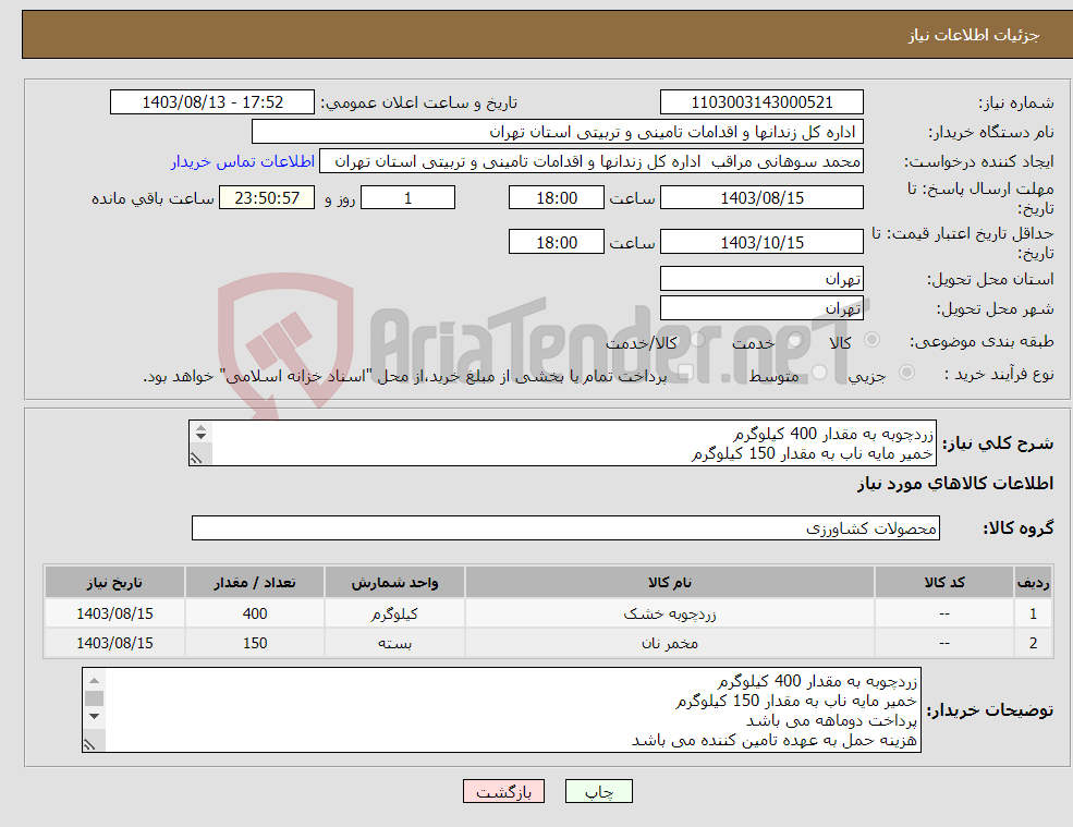 تصویر کوچک آگهی نیاز انتخاب تامین کننده-زردچوبه به مقدار 400 کیلوگرم خمیر مایه ناب به مقدار 150 کیلوگرم پرداخت دوماهه می باشد هزینه حمل به عهده تامین کننده می باشد