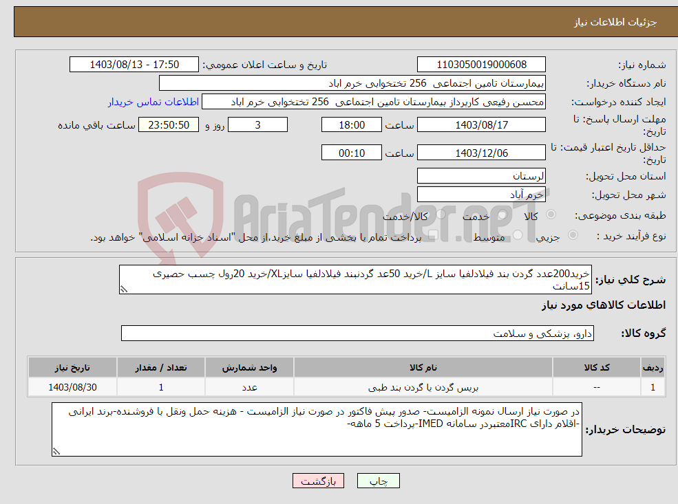 تصویر کوچک آگهی نیاز انتخاب تامین کننده-خرید200عدد گردن بند فیلادلفیا سایز L/خرید 50عد گردنبند فیلادلفیا سایزXL/خرید 20رول چسب حصیری 15سانت 