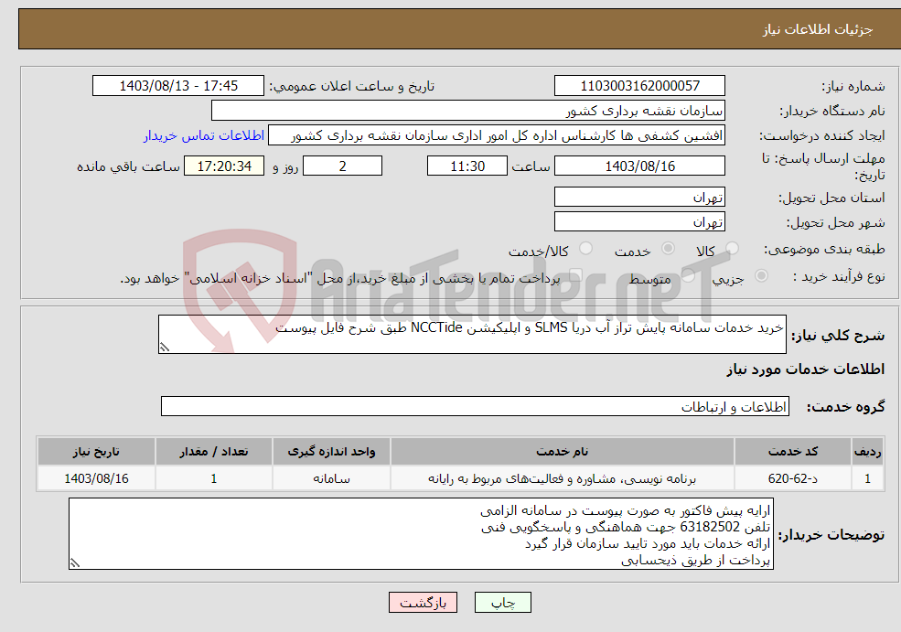 تصویر کوچک آگهی نیاز انتخاب تامین کننده-خرید خدمات سامانه پایش تراز آب دریا SLMS و اپلیکیشن NCCTide طبق شرح فایل پیوست