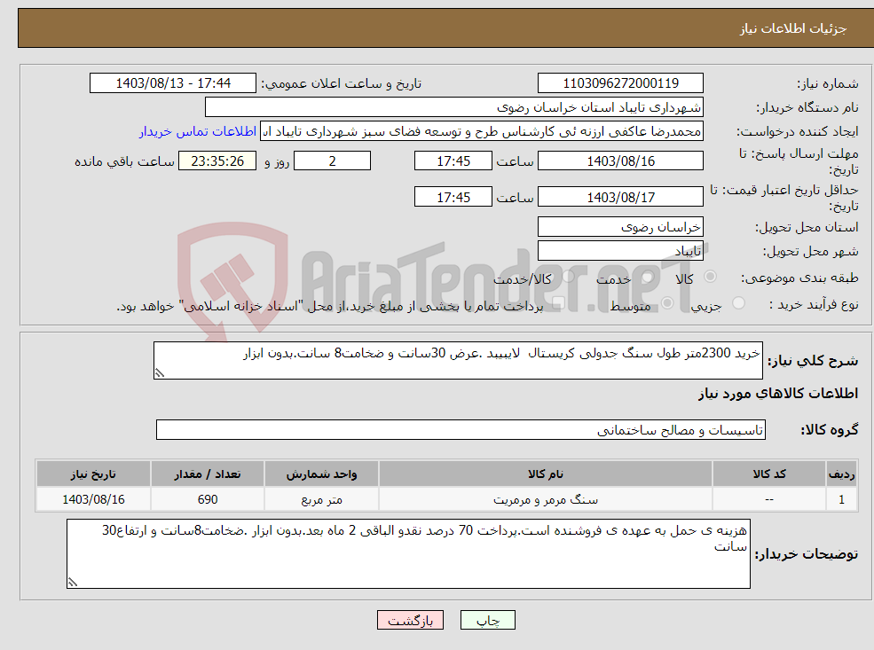 تصویر کوچک آگهی نیاز انتخاب تامین کننده-خرید 2300متر طول سنگ جدولی کریستال لایبیبد .عرض 30سانت و ضخامت8 سانت.بدون ابزار