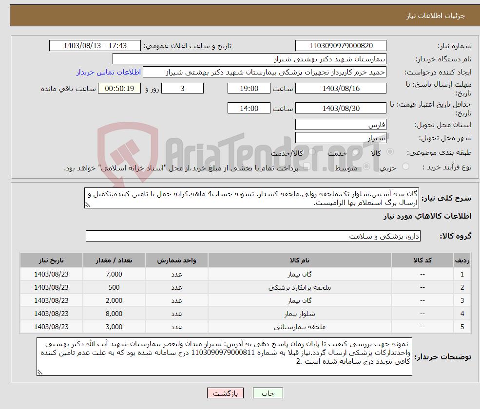 تصویر کوچک آگهی نیاز انتخاب تامین کننده-گان سه آستین.شلوار تک.ملحفه رولی.ملحفه کشدار. تسویه حساب4 ماهه.کرایه حمل با تامین کننده.تکمیل و ارسال برگ استعلام بها الزامیست.