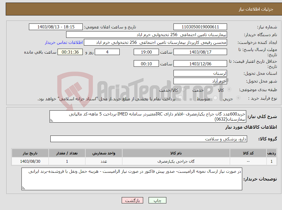 تصویر کوچک آگهی نیاز انتخاب تامین کننده-خرید600عدد گان جراح یکبارمصرف -اقلام دارای IRCمعتبردر سامانه IMED-پرداخت 5 ماهه-کد مالیاتی بیمارستان(0632)