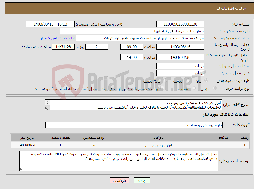 تصویر کوچک آگهی نیاز انتخاب تامین کننده-ابزار جراحی چشمی طبق پیوست توضیحات لطفامطالعه/کدمشابه/اولویت باکالای تولید داخلی/باکیفیت می باشد. درصورت عدم کیفیت مرجوع می گردد.