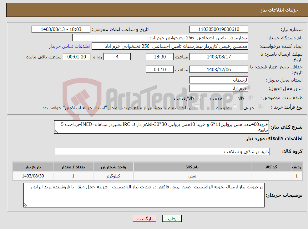 تصویر کوچک آگهی نیاز انتخاب تامین کننده-خرید400عدد مش پرولین11*6 و خرید 10مش پرولین 30*30-اقلام دارای IRCمعتبردر سامانه IMED-پرداخت 5 ماهه-