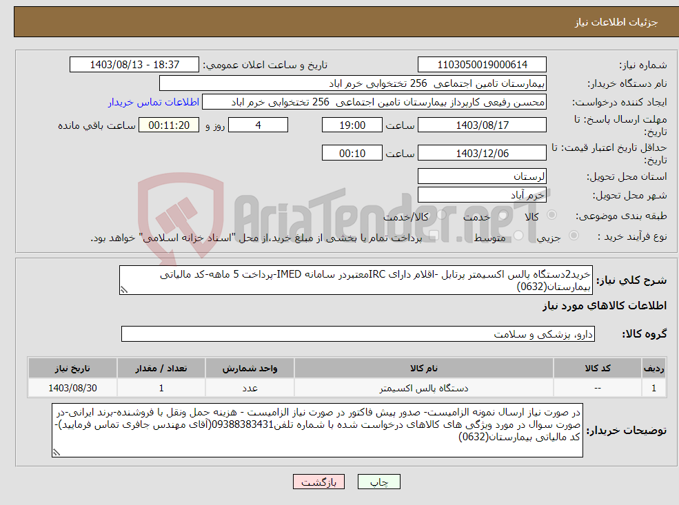 تصویر کوچک آگهی نیاز انتخاب تامین کننده-خرید2دستگاه پالس اکسیمتر پرتابل -اقلام دارای IRCمعتبردر سامانه IMED-پرداخت 5 ماهه-کد مالیاتی بیمارستان(0632)