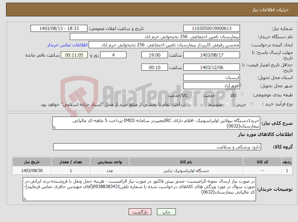 تصویر کوچک آگهی نیاز انتخاب تامین کننده-خرید1دستگاه نبولایزر اولتراسونیک -اقلام دارای IRCمعتبردر سامانه IMED-پرداخت 5 ماهه-کد مالیاتی بیمارستان(0632)