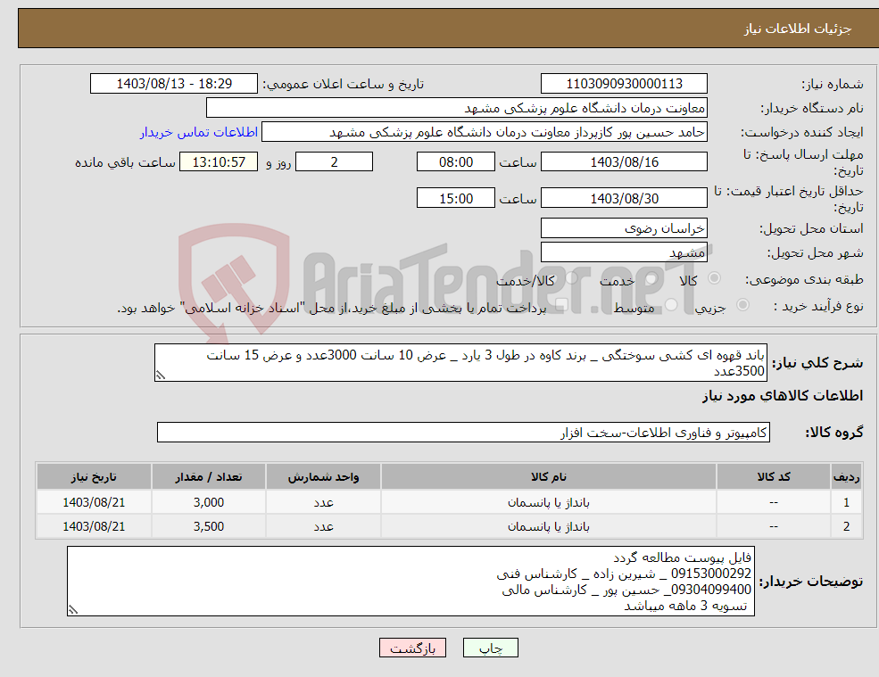 تصویر کوچک آگهی نیاز انتخاب تامین کننده-باند قهوه ای کشی سوختگی _ برند کاوه در طول 3 یارد _ عرض 10 سانت 3000عدد و عرض 15 سانت 3500عدد 