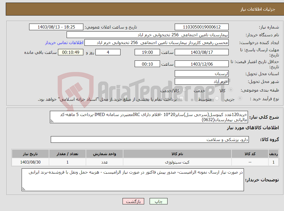 تصویر کوچک آگهی نیاز انتخاب تامین کننده-خرید120عدد کیتوسل(سرجی سل)سایز20*10 -اقلام دارای IRCمعتبردر سامانه IMED-پرداخت 5 ماهه-کد مالیاتی بیمارستان(0632)