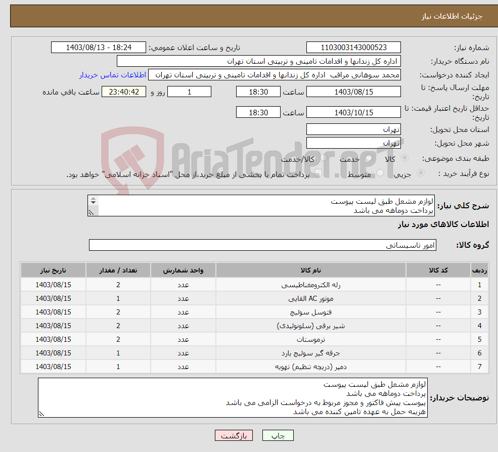تصویر کوچک آگهی نیاز انتخاب تامین کننده-لوازم مشعل طبق لیست پیوست پرداخت دوماهه می باشد پیوست پیش فاکتور و مجوز مربوط به درخواست الزامی می باشد هزینه حمل به عهده تامین کننده می باشد