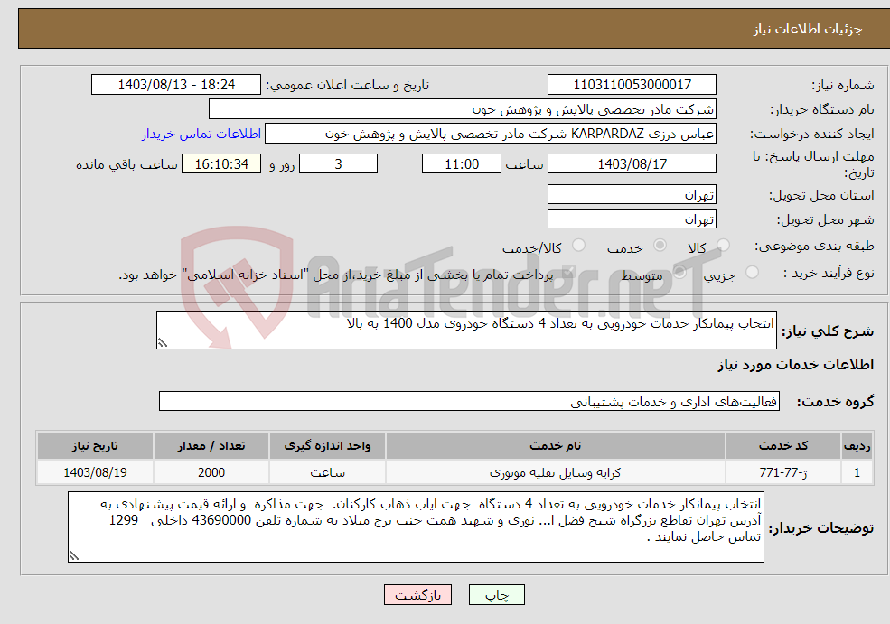 تصویر کوچک آگهی نیاز انتخاب تامین کننده-انتخاب پیمانکار خدمات خودرویی به تعداد 4 دستگاه خودروی مدل 1400 به بالا