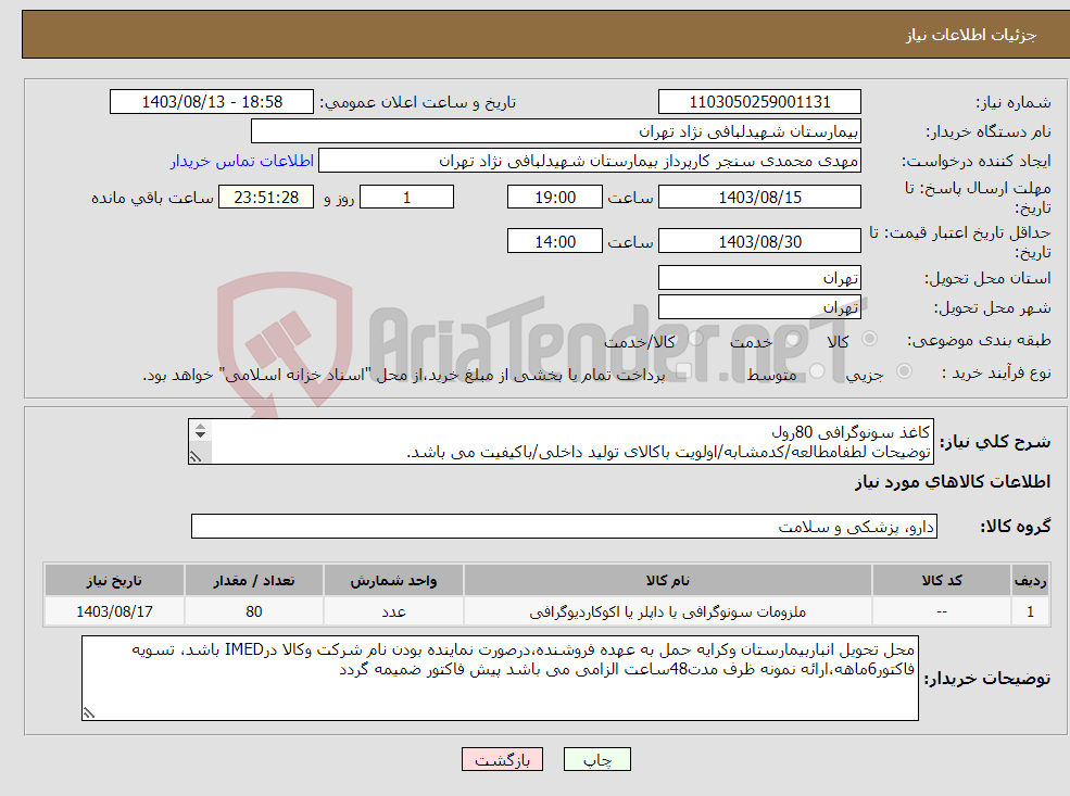 تصویر کوچک آگهی نیاز انتخاب تامین کننده-کاغذ سونوگرافی 80رول توضیحات لطفامطالعه/کدمشابه/اولویت باکالای تولید داخلی/باکیفیت می باشد. درصورت عدم کیفیت مرجوع می گردد.