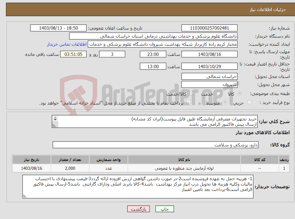 تصویر کوچک آگهی نیاز انتخاب تامین کننده-خرید تجهیزات مصرفی آزمایشگاه طبق فایل پیوست(ایران کد مشابه) ارسال پیش فاکتنور الزامی می باشد پرداخت بعد تامین اعتبار