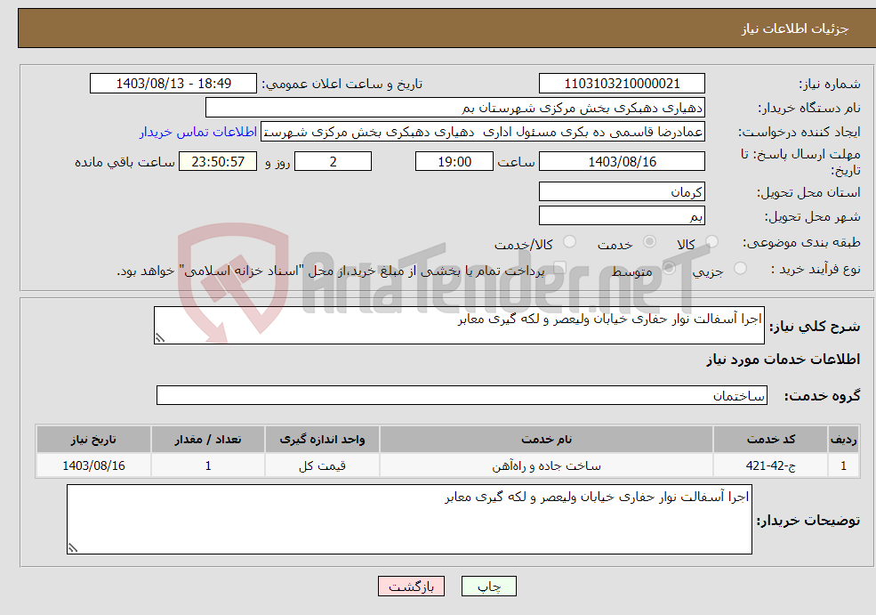 تصویر کوچک آگهی نیاز انتخاب تامین کننده-اجرا آسفالت نوار حفاری خیابان ولیعصر و لکه گیری معابر 