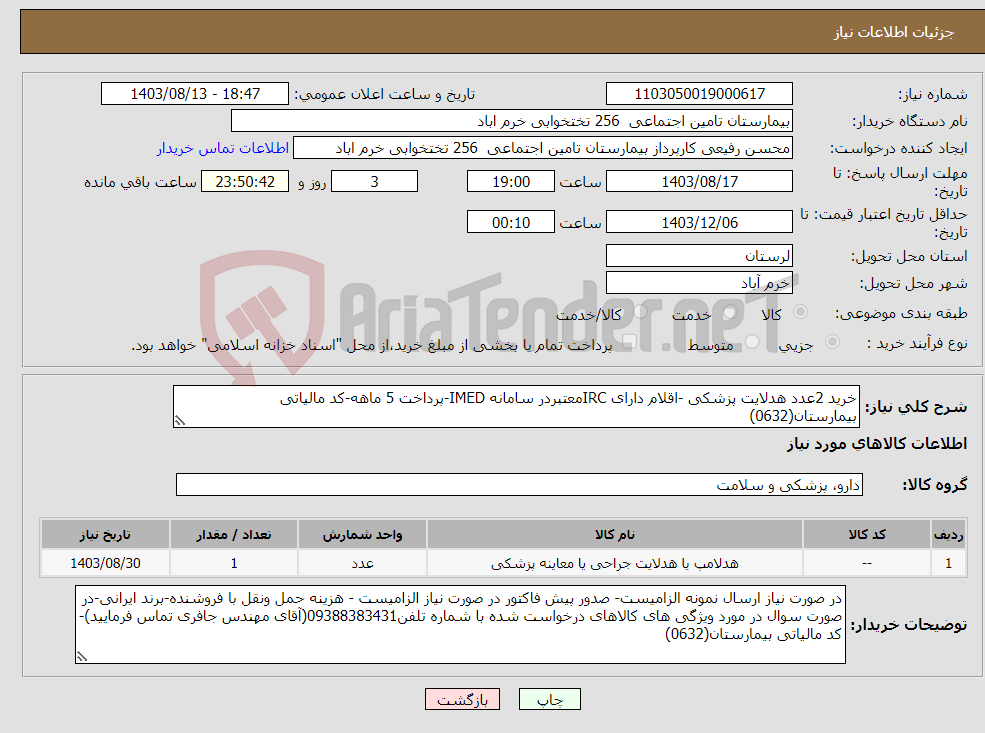 تصویر کوچک آگهی نیاز انتخاب تامین کننده-خرید 2عدد هدلایت پزشکی -اقلام دارای IRCمعتبردر سامانه IMED-پرداخت 5 ماهه-کد مالیاتی بیمارستان(0632)