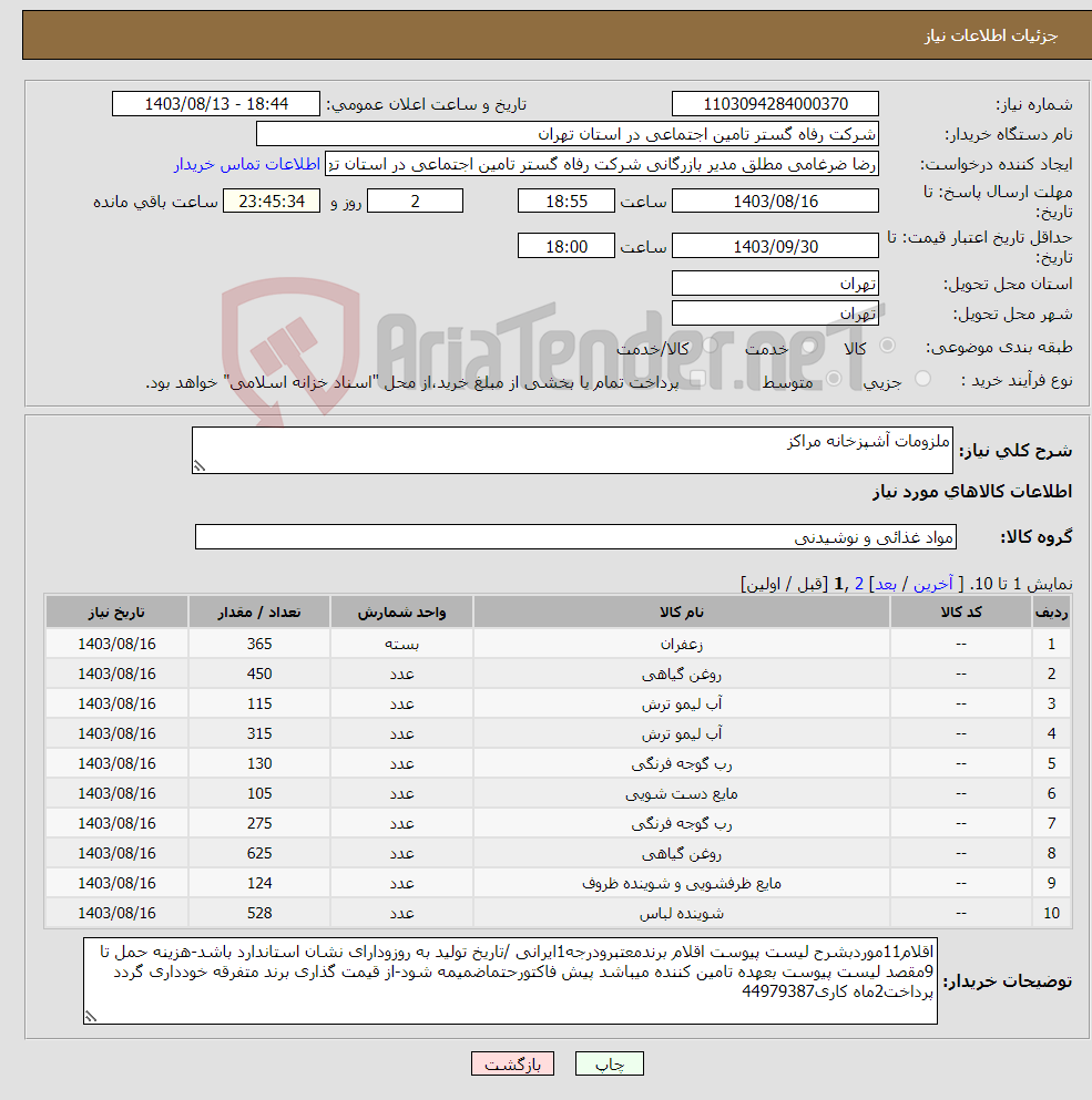 تصویر کوچک آگهی نیاز انتخاب تامین کننده-ملزومات آشپزخانه مراکز