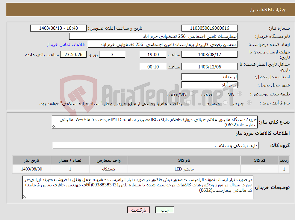 تصویر کوچک آگهی نیاز انتخاب تامین کننده-خرید2دستگاه مانیتور علائم حیاتی دیواری-اقلام دارای IRCمعتبردر سامانه IMED-پرداخت 5 ماهه-کد مالیاتی بیمارستان(0632)