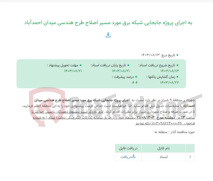 تصویر کوچک آگهی به اجرای پروژه جابجایی شبکه برق مورد مسیر اصلاح طرح هندسی میدان احمدآباد