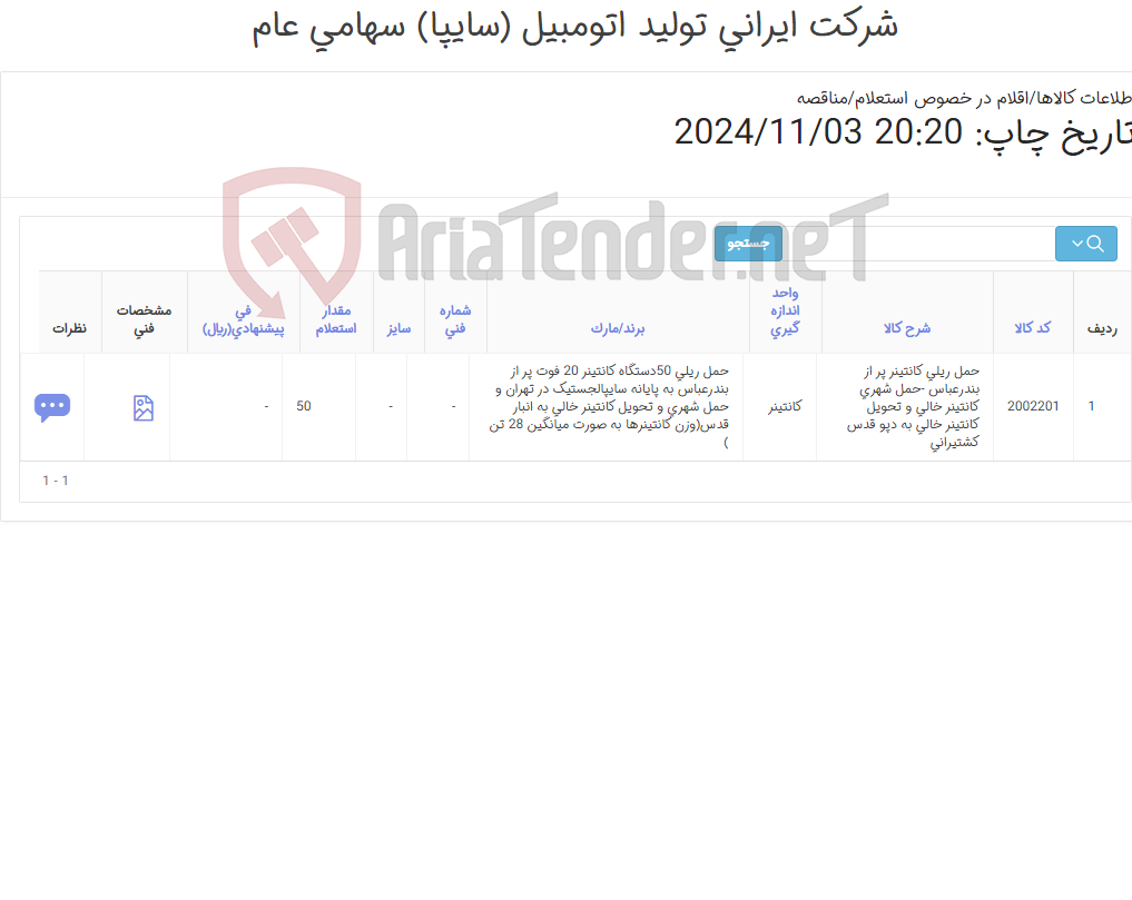 تصویر کوچک آگهی حمل ریلی 50دستگاه کانتینر 20 فوت پر از بندرعباس به پایانه سایپالجستیک در تهران و حمل شهری و تحویل کانتینر خالی به انبار قدس(وزن کانتینرها به صورت میانگین 28 تن )
