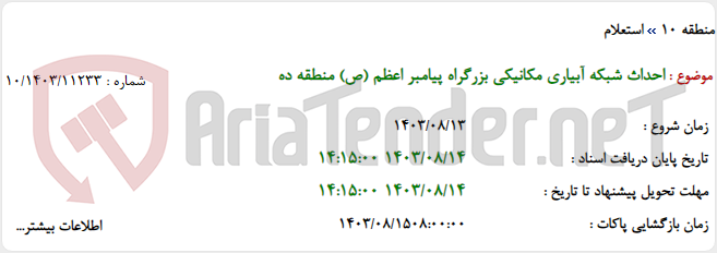تصویر کوچک آگهی احداث شبکه آبیاری مکانیکی بزرگراه پیامبر اعظم (ص) منطقه ده