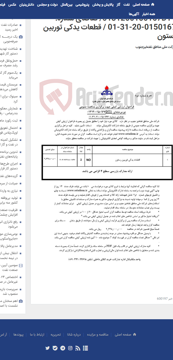 تصویر کوچک آگهی مناقصه عمومی دو مرحله¬ای: 0131200150167DT1/ تقاضای شماره: 0150167-20-31-01 / قطعات یدکی توربین رستون