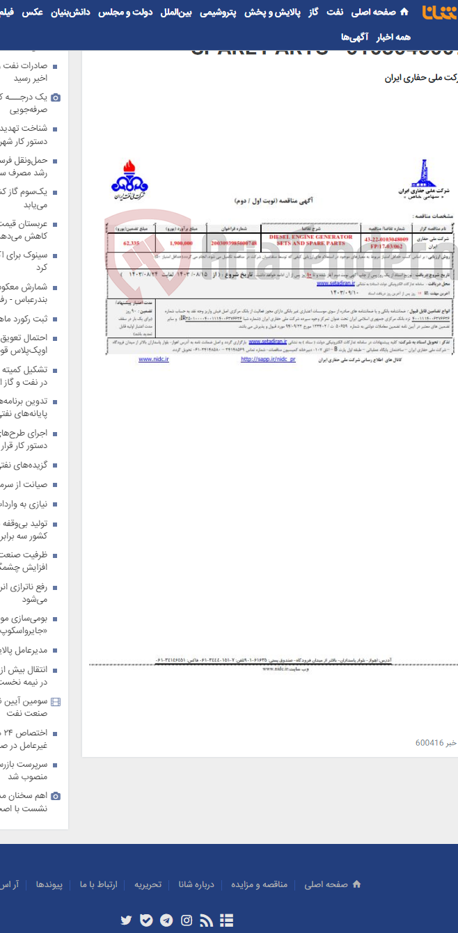 تصویر کوچک آگهی DIESEL ENGINE GENERATOR SETS AND SPARE PARTS - 0103048009