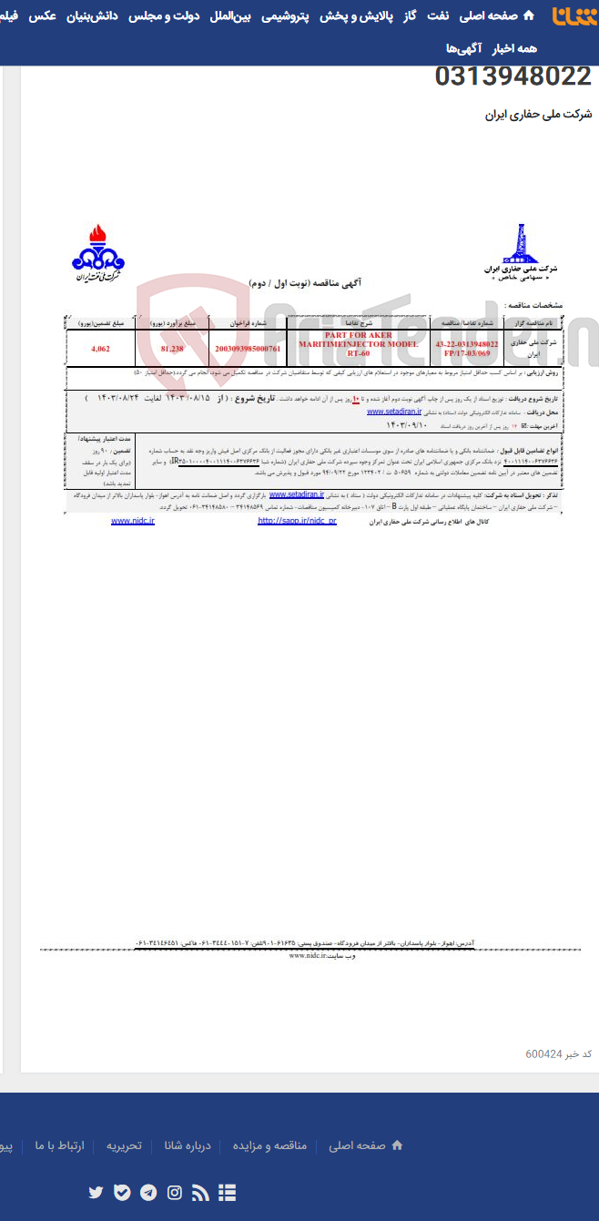 تصویر کوچک آگهی FP/17-03/069 PART FOR AKER MARITIMEINJECTOR MODEL RT-60 - 0313948022