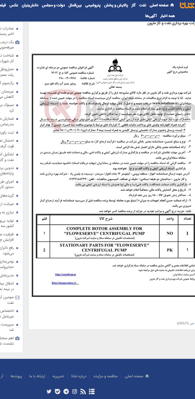 تصویر کوچک آگهی 52/ م خ /1403 روتور پمپ آب زائد فلو سرو