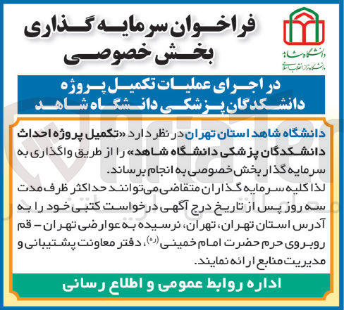 تصویر کوچک آگهی تکمیل پروژه احداث دانشکدگان پزشکی دانشگاه شاهد 