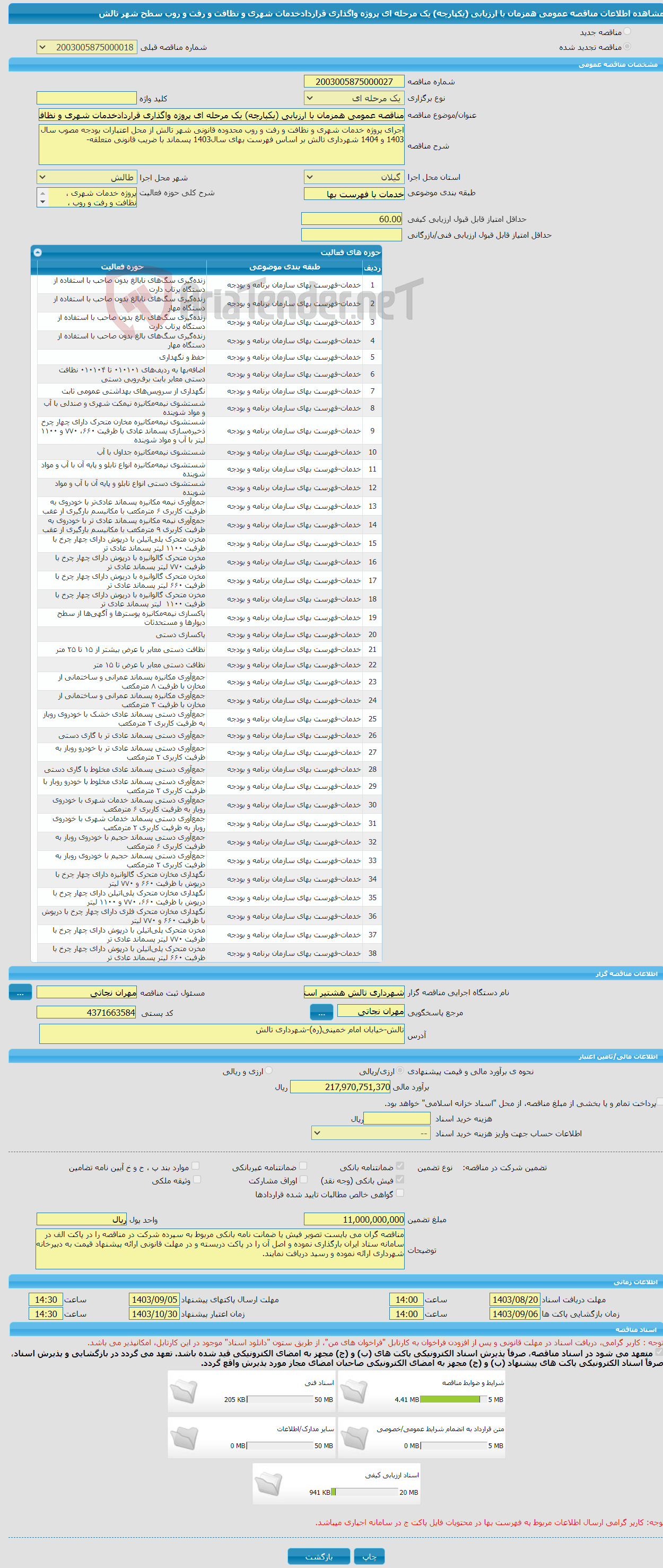 تصویر کوچک آگهی مناقصه عمومی همزمان با ارزیابی (یکپارچه) یک مرحله ای پروژه واگذاری قراردادخدمات شهری و نظافت و رفت و روب سطح شهر تالش 