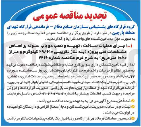 تصویر کوچک آگهی اجرای عملیات ساخت ،تهیه و نصب دو باب سوله بر اساس فنی پروژه به تناژ تقریبی 29/610 کیلوگرم و متراژ 1050 مترمربع 