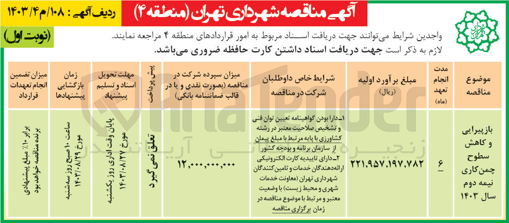 تصویر کوچک آگهی بازپیرایی و کاهش سطوح چمن کاری نیمه دوم سال 1403