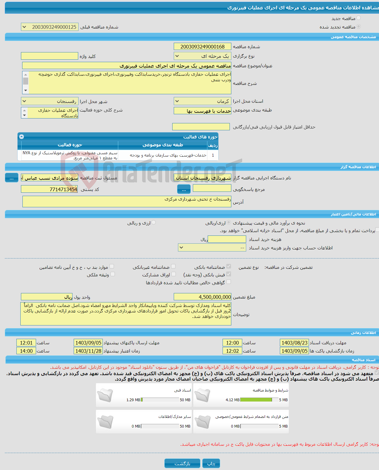 تصویر کوچک آگهی مناقصه عمومی یک مرحله ای اجرای عملیات فیبرنوری