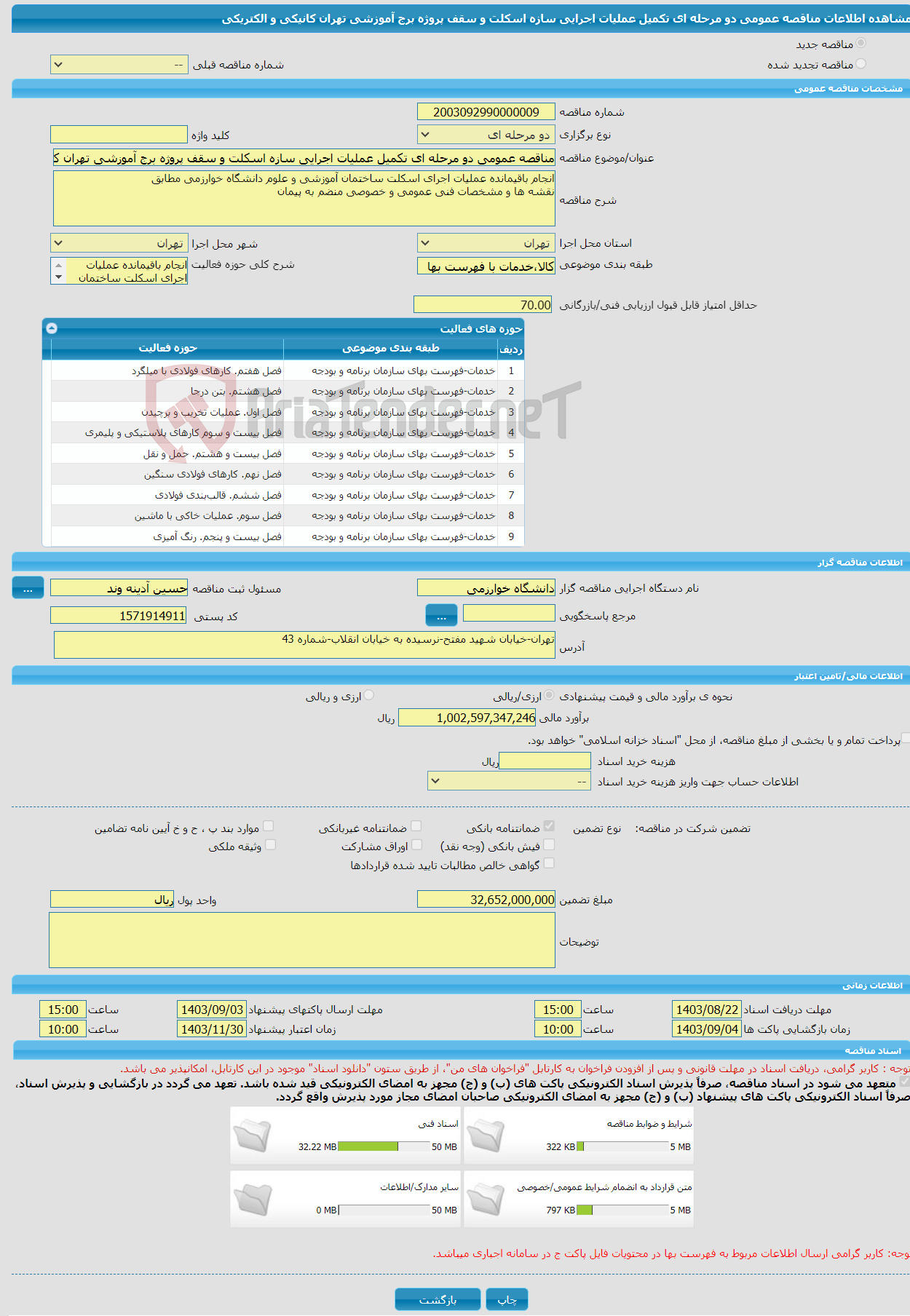 تصویر کوچک آگهی مناقصه عمومی دو مرحله ای تکمیل عملیات اجرایی سازه اسکلت و سقف پروژه برج آموزشی تهران کانیکی و الکتریکی 