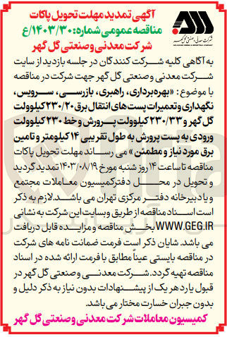 تصویر کوچک آگهی بهره برداری راهبری بازررسی سرویس نگهداری و تعمیرات پست های انتقال برق 230/20 کیلوولت گل گهر و 230/33 کیلوولت پرورش و خط 230 کلوولت ورودی به پست پرورش ه طول تفریبی 14 کیلومتر و تامین برق 
