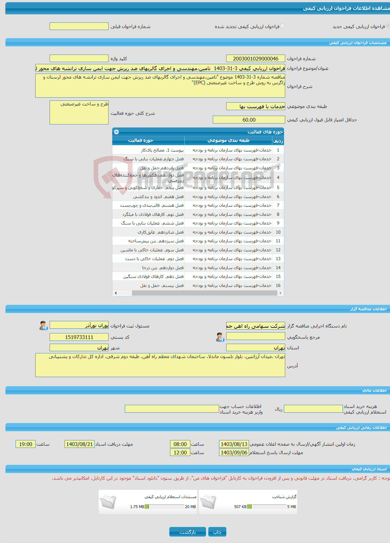 تصویر کوچک آگهی فراخوان ارزیابی کیفی 3-31-1403 تامین،مهندسی و اجرای گالریهای ضد ریزش جهت ایمن سازی ترانشه های محور لرستان و زاگرس به روش طرح و ساخت غیرصنعتی (EPC)