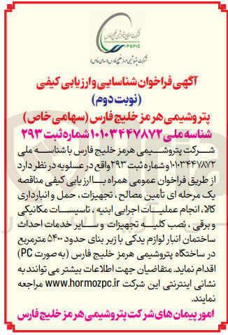 تصویر کوچک آگهی تأمین مصالح تجهیزات حمل و انبارداری کالا انجام عملیات اجرایی ابنیه تاسیسات مکانیکی و برقی ، نصب کلیه تجهیزات و سایر خدمات احداث ساختمان انبار لوازم یدکی با زیر بنای حدود ۵۴۰۰ متر مربع در ساختگاه پتروشیمی هرمز خلیج فارس به صورت (PC)