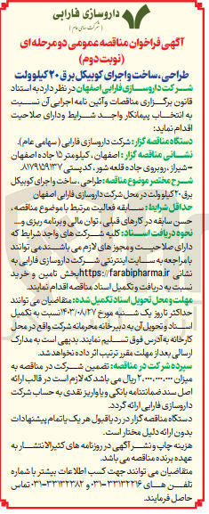 تصویر کوچک آگهی طراحی ،ساخت و اجرای کوبیکل برق 20 کیلوولت 
