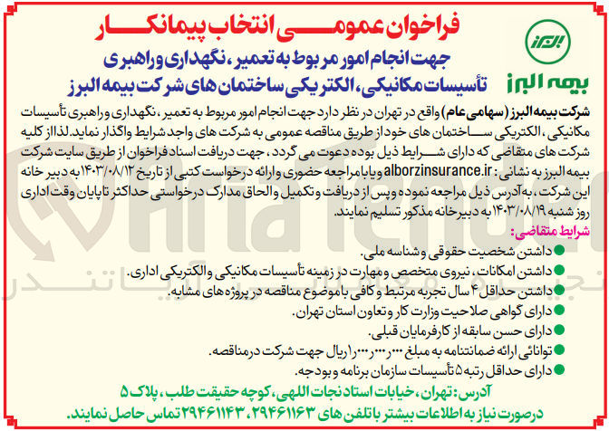 تصویر کوچک آگهی انجام امور مربوط به تعمیر ،نگهداری و راهبری تاسیسات مکانیکی ،الکتریکی ساختمان های شرکت بیمه البرز 