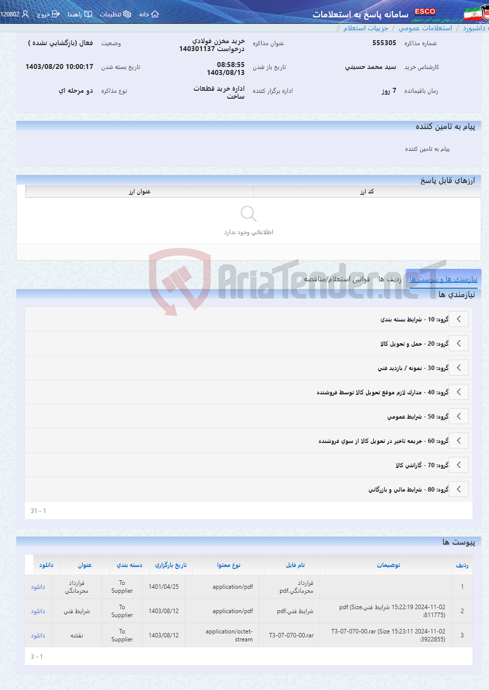 تصویر کوچک آگهی خرید مخزن فولادی درخواست 140301137