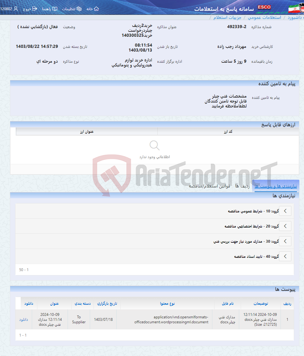 تصویر کوچک آگهی خرید2ردیف چیلردرخواست خرید140300325